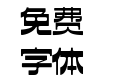 270-上首天坛体