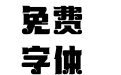 271-上首麒麟体