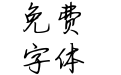 Aa与你共度浪漫斜阳