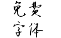 Aa去年桃花酒已成陈酿