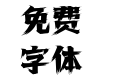 277-上首大漠体