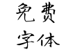 寒蝉书体 龙藏_Regular 3.43