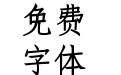 韩契在民体 Regular