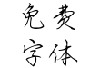 Aa恶魔缠身天使萦绕