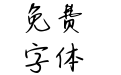 Aa往后余生请多指教