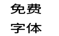 寒蝉云墨黑WideRegular
