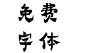 Aa漆书