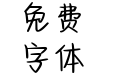 Aa你是我决堤的春天