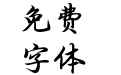 Aa无题诗序