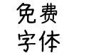 【岚】自补打底－日系Reiko手写体