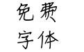 仓耳大吉体