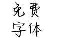 Aa星光熠熠少年纯真