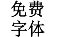 拉长加粗 常规