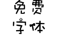 星光游乐园中文字体