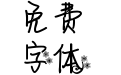【鱼鱼】柒末雪