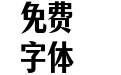 仓耳知新体