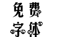 浮生旧梦乃人走茶凉