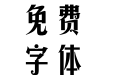 汉堡黑玫主教