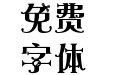两两的糖果趴替