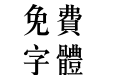 经典长宋繁