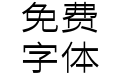 寒蝉无机体WideRegular