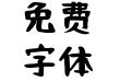 Otsutome Font Bold 3.15 可爱手写体