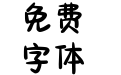Aa我尊嘟好喜欢你呀