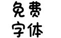 Aa宝贝贴贴可爱体