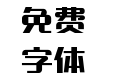郑庆科乖乖体