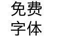 霞鹜新晰黑1.109