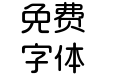 稚圆 日系字体