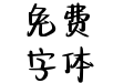 Aa爱你是浪漫的运作