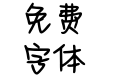Aa阿尔卑斯玫瑰情书