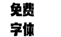 313-上首亦方体
