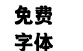 321-上首盛唐体