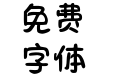 Aa布朗尼可爱圆