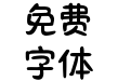 Aa布朗尼唱片可颂