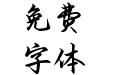 Aa君卧高台我栖春山