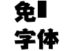 嗡阿吽－江戶仿黑