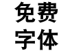 华康黑体w9