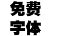 华康黑体9