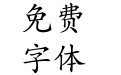 华康楷体w5