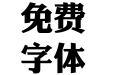 华康俪金体w8