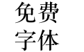华康宋体w7p