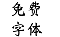 华康魏碑w7