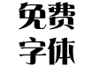 华康雅宋体w9