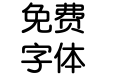 华康圆体w7