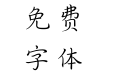 华康钢笔体W2-GB