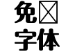 嗡阿吽－圓黑體