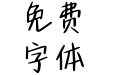 Aa我爱你的每个瞬间